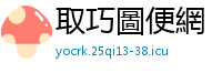 取巧圖便網